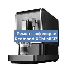 Замена фильтра на кофемашине Redmond RCM-M1513 в Воронеже